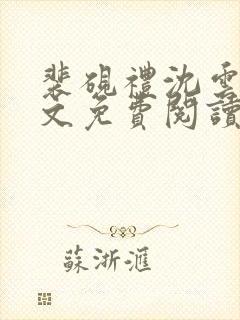 裴砚礼沈云舟全文免费阅读