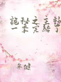 诡秘之主动漫第一季完结了吗