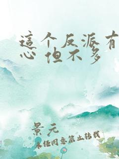 这个反派有点良心 但不多