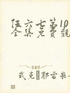 伍六七第10季全集免费观看