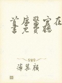 首席医官在线听书免费听