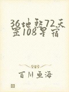 36地煞72天罡108星宿