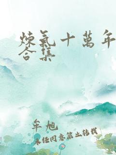 炼气十万年短剧合集