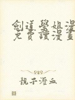 剑道学姐漫画画免费读漫画下拉式土豪漫画