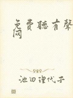 免费听有声小说网