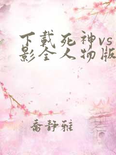 下载死神vs火影全人物版