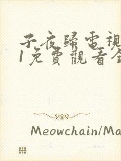 子夜归电视剧31免费观看全集高清