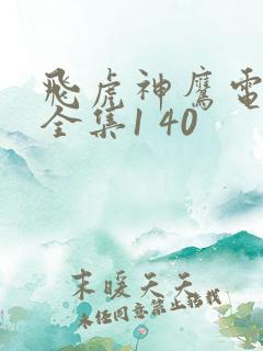 飞虎神鹰电视剧全集1 40