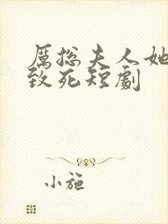 厉总夫人她罪不致死短剧