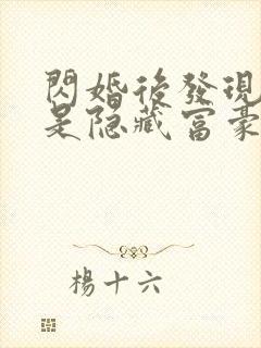 闪婚后发现老公是隐藏富豪未删减版短剧