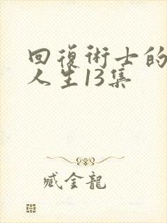 回复术士的重启人生13集