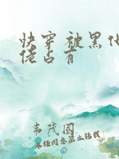 快穿 被黑化大佬占有