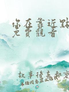 你在靠近点漫画免费观看