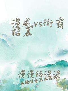 漫威vs街霸出招表