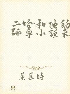 二哈和他的白猫师尊小说未删减版免费无弹窗