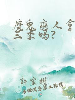 魔鬼恋人会出第三季吗?