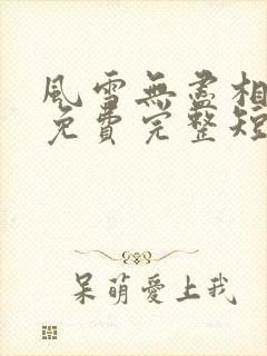 风雪无尽相思情免费完整短剧