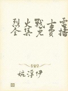 烈火战士电视剧全集免费播放