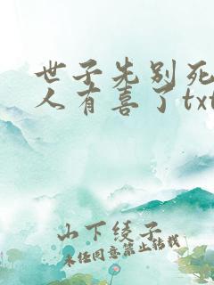 世子先别死,夫人有喜了txt全本下载