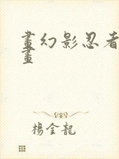 画幻影忍者怎么画