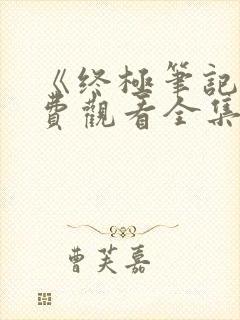 《终极笔记》免费观看全集