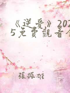 《逆爱》2025免费观看全集