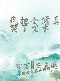 我把全修真界卷哭了完本