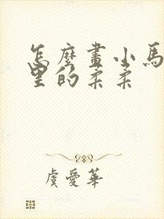 怎么画小马宝莉里的柔柔