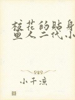 校花的贴身高手鱼人二代小说全文免费阅读