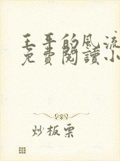 王平的风流人生免费阅读小说