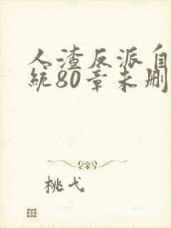 人渣反派自救系统80章未删减