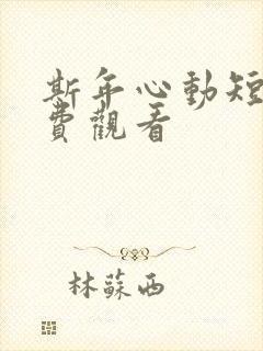 斯年心动短剧免费观看