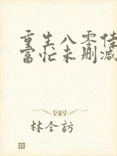 重生八零佳妻致富忙未删减版