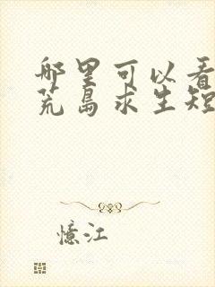 哪里可以看全集荒岛求生短剧