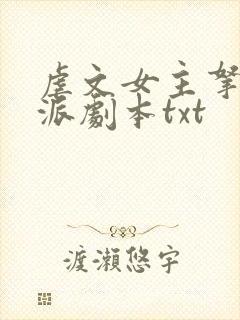 虐文女主拿了反派剧本txt