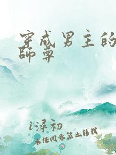 穿成男主的反派师尊