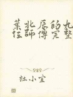 叶北辰的九十九位师傅完整版小说