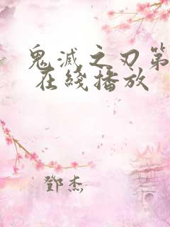 鬼灭之刃第三季 在线播放