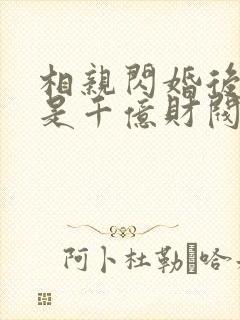 相亲闪婚后老公是千亿财阀