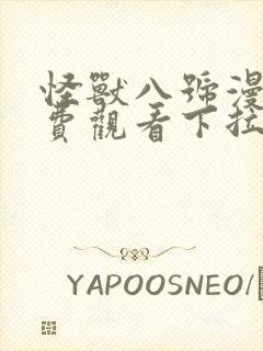 怪兽八号漫画免费观看下拉式