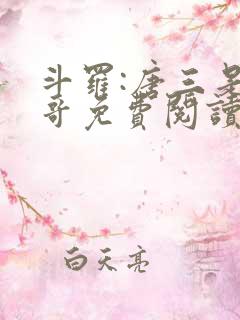 斗罗:唐三是我哥免费阅读正版