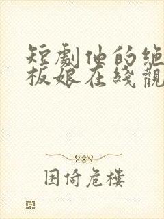 短剧他的绝色老板娘在线观看