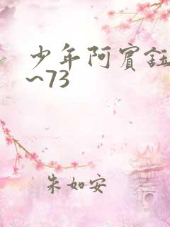 少年阿宾钰慧1~73