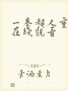 一拳超人重制版在线观看