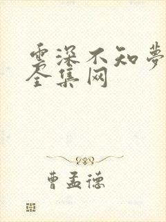 云深不知梦免费全集网