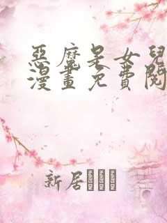 恶魔是女儿奴的漫画免费阅读