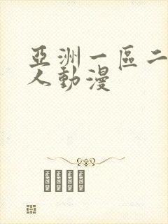 亚洲一区二区成人动漫