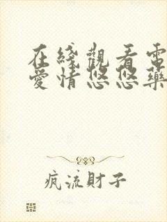 在线观看电视剧爱情悠悠药草香