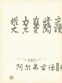 权力巅峰宋辞全文免费阅读最新