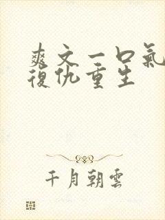 爽文一口气看完复仇重生